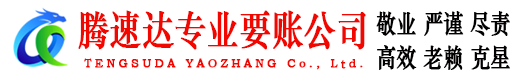 太仓腾速达讨债公司